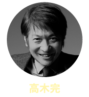 高木完