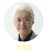 手塚眞