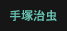 手塚治虫