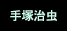 手塚治虫