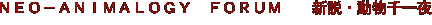 ＮＥＯ－ＡＮＩＭＡＬＯＧＹ　ＦＯＲＵＭ